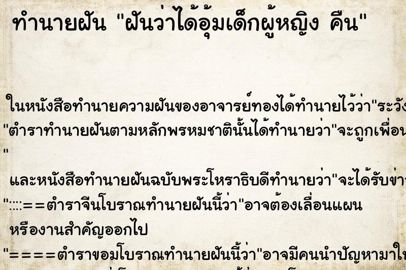 ทำนายฝันทำนายฝันฝันว่าได้อุ้มเด็กผู้หญิงคืน